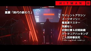 【女性実況】HITMAN3（ヒットマン3）、重慶「時代の終わり」をサイレントアサシン＆スーツで同時事故死　 #10