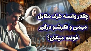 فال شراره - چقدر واسه طرف مقابل مهمی و فکرشو درگیر خودت میکنی؟