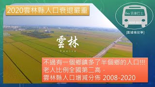 2020 雲林縣人口衰退嚴重，不過有一個鄉鎮居然逆勢增加還多了半個鄉的人口!!! [用數據看故事] 雲林縣人口增減分佈 2008-2020