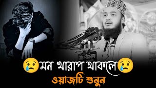 মন খারাপ থাকলে কথাগুলো একা শুনুন | সৈয়দ মোহাম্মদ মোকাররম বারী | sayed Mokarram bari waz