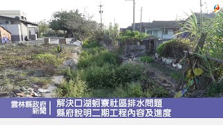 解決口湖蚵寮社區排水問題 縣府說明二期工程內容及進度