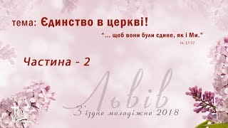 З'їзне молодіжне богослужіння - 2ч. (Львів - 2018)