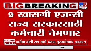 Employees on principle | राज्य सरकारकडून खासगी तत्त्वावर कर्मचारी भरण्याच्या हालचाली