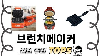 가장 많이 팔린 브런치메이커 추천 TOP 5 가격, 후기, 구매처