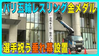 パリ五輪レスリング金メダル　清岡幸太郎選手と櫻井つぐみ選手祝う垂れ幕設置