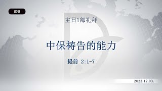 2023.12.03 主日1部礼拜