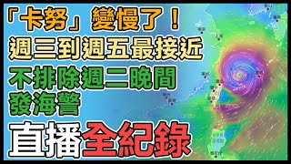 【直播完整版】「卡努」變慢了！週三到週五最接近　不排除週二晚間發海警｜三立新聞網 SETN.com