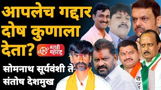 suresh dhas on Devendra fadnavish | somnath suryavanshi ते santosh deshmukh आपलेच गद्दार