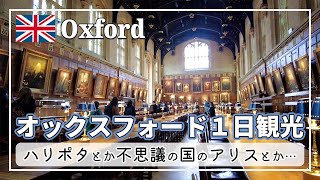 【イギリス旅行】A day tour of Oxford. Enjoy the world of Harry Potter and Alice in Wonderland.