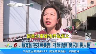 顏寬恒控抹黑要告！林靜儀「台語俗俚」諷對手｜三立新聞網 SETN.com