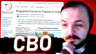 ИСТОРИК КРИТИКУЕТ СТАТЬЮ НА ВИКИПЕДИИ ПРО СВО НА УКРАИНЕ / ЖМИЛЬ