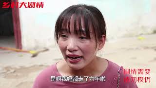 妻子嫌家穷抛弃丈夫和4个儿女，6年后再次相遇，妻子后悔不已