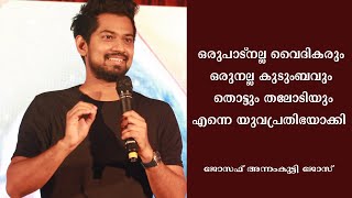 അപ്പനും അമ്മയുമാണ് ഹീറോസ്.. ജോസഫ് അന്നംക്കുട്ടി ജോസ് | Icon Media