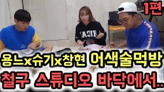 용느x슈기x창현)1편)철구 스튜디오 바닥에서 펼쳐지는 어색한..술먹방!!!! yong ne