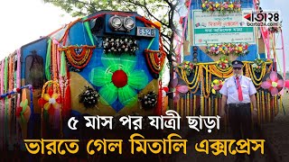 ৫ মাস পর যাত্রী ছাড়া ভারতে গেল মিতালি এক্সপ্রেস | Mithali Express | Barta24