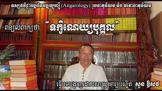 ទស្សនវិជ្ជាអង្គរនៃអង្គរូឡូហ្ស៊ី(Angarology)រូបធាតុនិយមនិងមនោធាតុនិយម ពន្យល់ពាក្យថា\