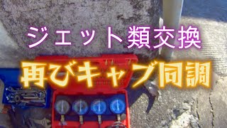 Vmax　ジェット類交換　再びキャブ同調