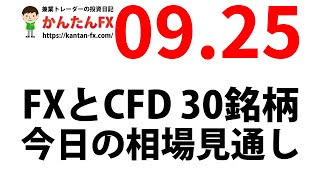 かんたんFX：9月25日FXとCFD今日の相場見通し