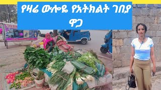 የኢትዮጽያ የኑሮ ሁኔታ የአትክልት ዋጋ#hruy media#lij To Fik#አብረሸ የቄራው