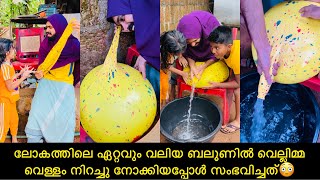 ലോകത്തിലെ ഏറ്റവും വലിയ ബലൂണിൽ വെല്ലിമ്മ വെള്ളം നിറച്ചു നോക്കിയപ്പോൾ സംഭവിച്ചത്😳