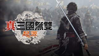 【真三國無雙‧起源】Dynasty Warriors: Origins  第一章 黃巾之亂 ‧手甲修練！(勇戰無雙)