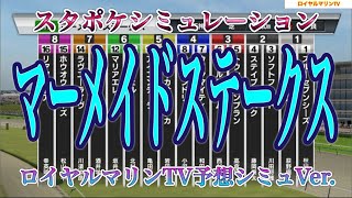 ロイヤルマリンTV予想Ver.【マーメイドステークス2022】【AIシミュレーション】スタポケ枠確定後シミュレーション ソフトフルート クラヴェル マリアエレーナ ルビーカサブランカ #11