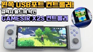 갤럭시 Z폴드에 딱 맞는 컨트롤러! GAMESIR X2S 안드로이드/아이폰 유선 컨트롤러!