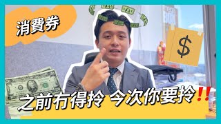 【領譽一分鐘】政府消費券領取平台 // 之前冇得拎 今次有得拎！