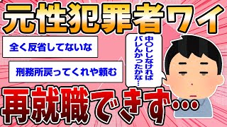 【2chスレまとめ】元性犯罪者なんだが、再就職できないから助けてくれ