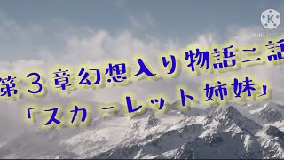 第３章幻想入り物語２話「スカーレット姉妹」