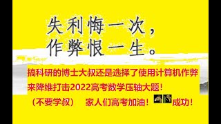 博士大叔使用计算机作弊降维打击2022高考数学压轴大题 Ph.D. uses computer cheating to solve 2022 college entrance math exam