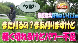 先々週刈った気がするんですが、どうも気になるようです。藤原産業ひねり2.2㎜です。見た感じは細くてしなやかなんですが、パワーが足りない気が‥よく切れるんですが密集や硬い草には二度刈りが必要でした。