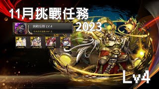 [ 11月挑戰任務2023 - LV4 ] 獸族例行出勤, 別想擋住獸隊進攻! Ft. 曜陽指引拉