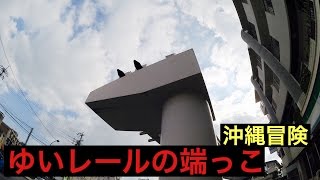 駅周辺散策 ゆいレールの端っこ 終点首里駅のレール 沖縄冒険