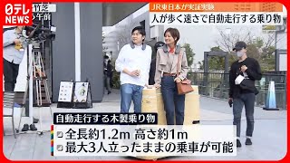 【実証実験】人が歩く速さで自動走行する乗り物 JR東日本（2023年3月10日放送）〔日テレ鉄道部〕