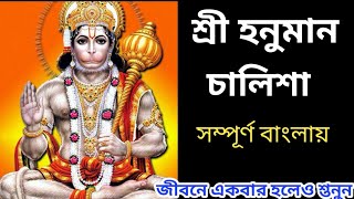 শ্রী হনুমান চালিশা সম্পূর্ণ বাংলায় | Hanuman chalisa bengali | হনুমান চালিশা বাংলা