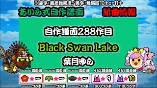 【配布】Black Swan Lake【太鼓さん次郎】