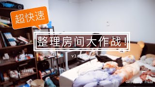 超快速整理房间 | CLEAN THE ROOM FAST | 收拾房间VLOG | 舒适 |【Freda】