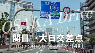 大阪-国道1号 関目→大日交差点 【4K】Osaka Route1-Sekime→Dainichi