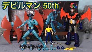 フィギュアーツ デビルマン D.C. 50th Anniversary レビュー！S.H.Figuarts DEVILMAN 超合金魂GX-105マジンガーZ 革進パーツ付属 Mazinger Z