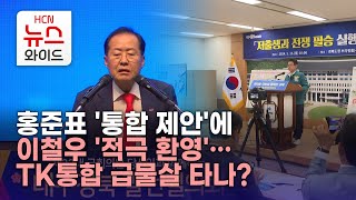 홍준표 '통합 제안'에 이철우 '적극 환영'… TK통합 급물살 타나?/HCN