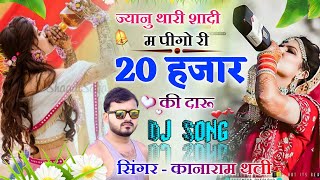 सबसे अलग और सबसे सुपरहिट SONG |ज्यानु थारी शादी म पीगो री 20 हजार की दारू | Kanaram Thali Song 2022