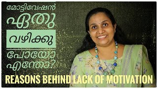 Real reasons why you are not motivated | Get back on track | Malayalam Motivation | Deepa John