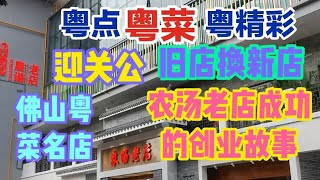 粤点粤菜粤精彩，迎关公，旧店换新店，佛山粤菜名店，农汤老店成功的创业故事