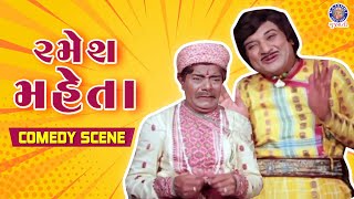 રમેશ મહેતા કોમેડી - Ramesh Mehta Comedy Scene | Gujarati Best Comedy Scene