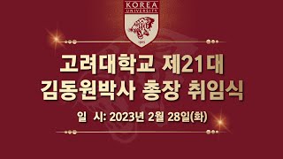 [고려대학교 Korea University] 고려대학교 제21대 김동원 박사 총장 취임식