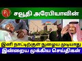 Saudi Arabia Tamil news | Saudi final Exit visa issue   Expats | race Tamil news