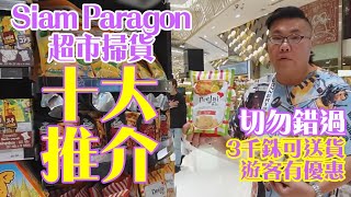 Siam paragon 超市十大推介可以免費送貨