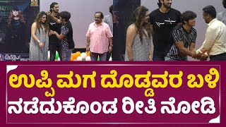 Upendra Son : ಉಪ್ಪಿ ಮಗ ದೊಡ್ಡವರ ಬಳಿ ನಡೆದುಕೊಂಡ ರೀತಿ ನೋಡಿ |  Priyankaupendra | sstv