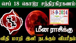 செப் 18 கொடூர சந்திரகரகணம் ! மீனம் ராசிக்கு..விதி மாறி...இனி நடக்கும் விபரீதம் !